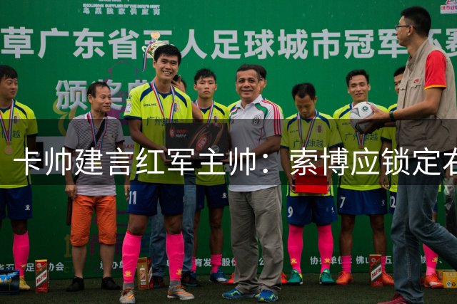 卡帅建言红军主帅：索博应锁定右后卫位置
