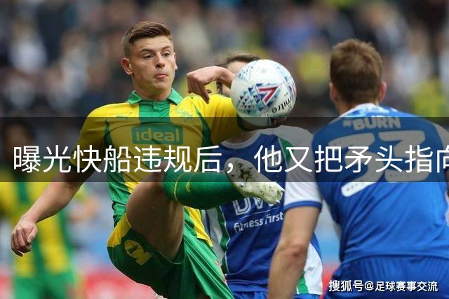 曝光快船违规后，他又把矛头指向了NBA老板们