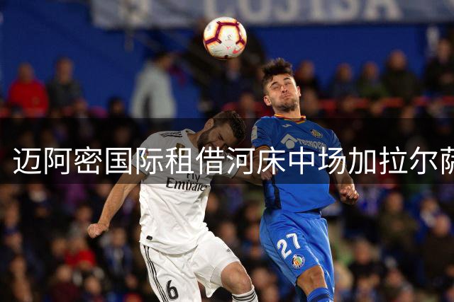 迈阿密国际租借河床中场加拉尔萨 含买断选项
